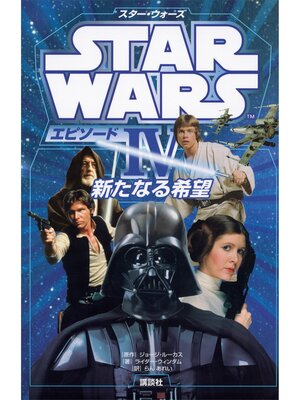 cover image of スター・ウォーズ　エピソード４　新たなる希望